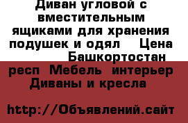 Диван угловой с вместительным ящиками для хранения подушек и одял. › Цена ­ 20 000 - Башкортостан респ. Мебель, интерьер » Диваны и кресла   